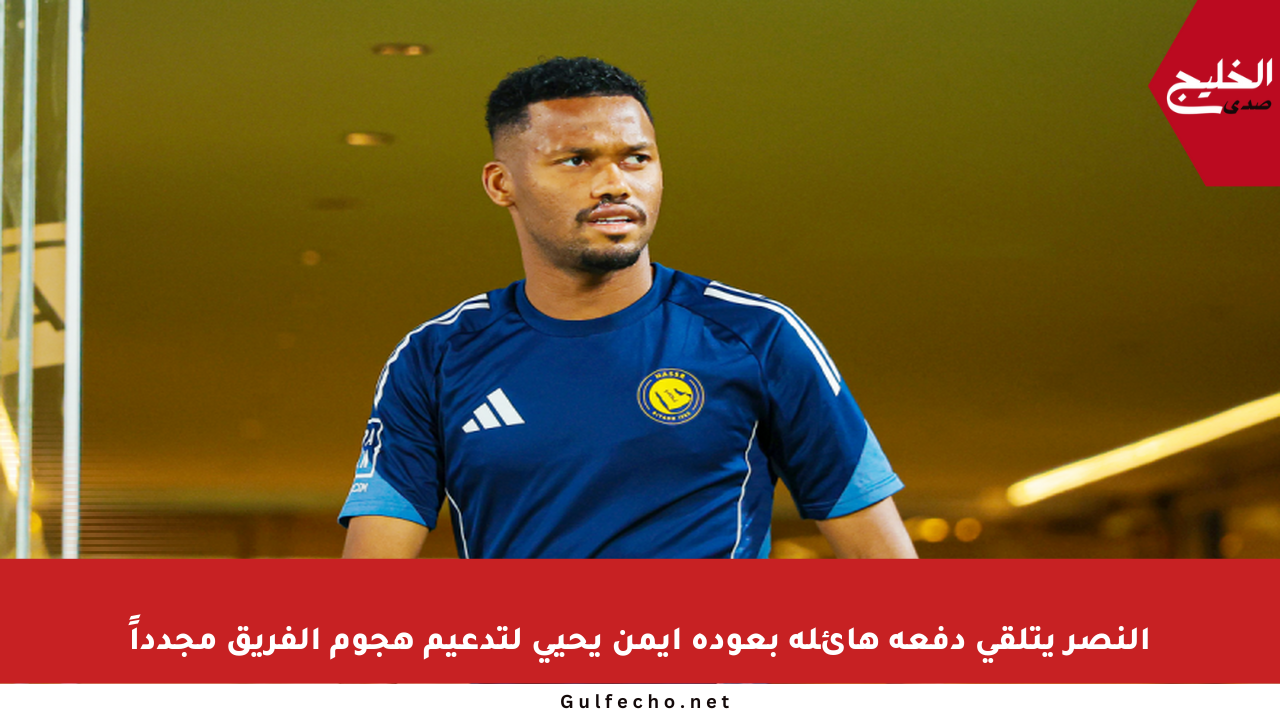 النصر يتلقى دفعة هائلة بعودة أيمن يحيى لتدعيم هجوم الفريق مجدداً